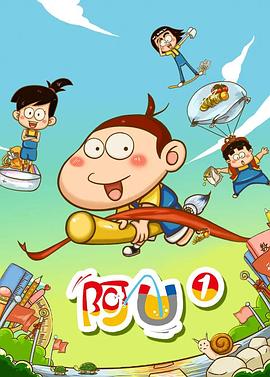 阿U第一季封面图